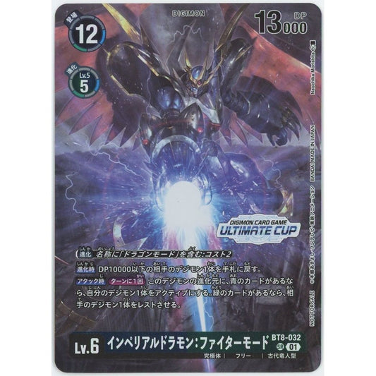 【管理2566】インペリアルドラモン：ファイターモード(アルティメットカップ プロモ) BT8-032 SR  デジモンカードゲーム      - 状態B