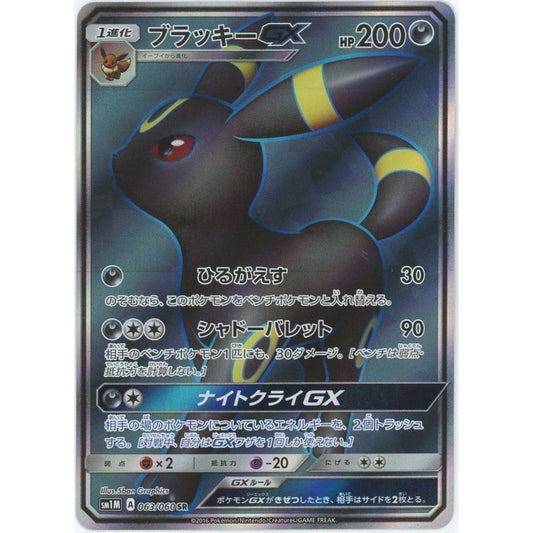 【管理2229】 ブラッキーGX SR [063/060] [ポケモンカードゲーム]
  ポケモンカードゲーム