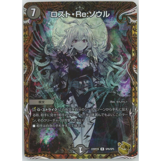 【管理2624】ロスト・Re:ソウル R 22Rp2X SP6/SP5  デュエル・マスターズ