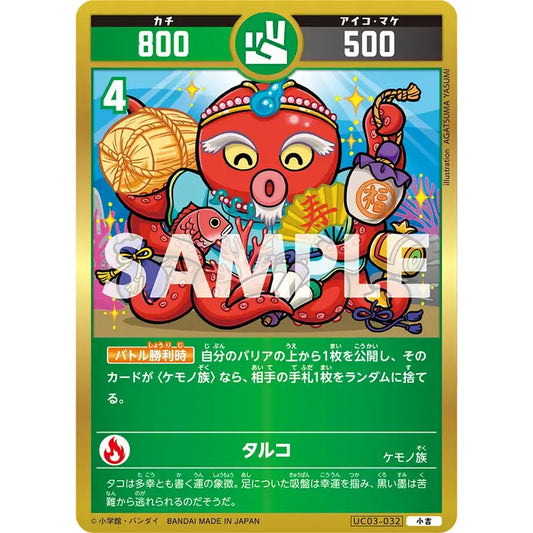 タルコ 【小吉】 [UC03-032]

[開運コロシアム]