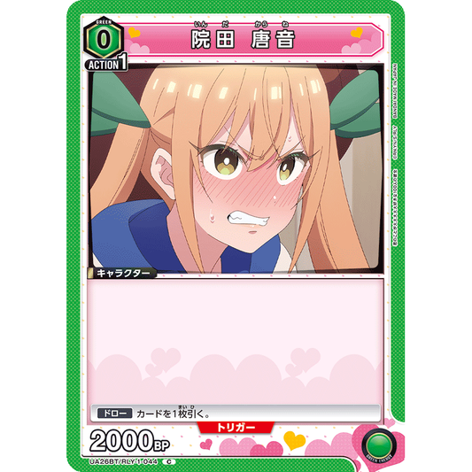 院田 唐音 【C】 [UA26BT/RLY-1-044]

[ユニオンアリーナ]