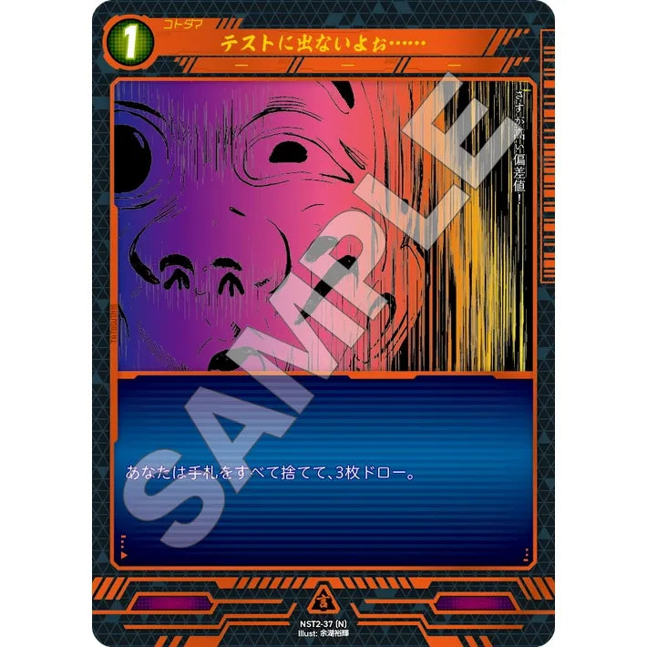 テストにでないよぉ・・・・・・ 【N】 [NST2-37]

[ニンジャスレイヤーTCG]