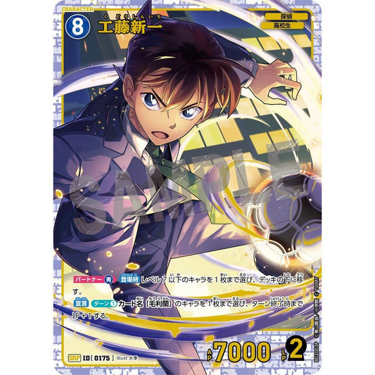 [0175] 工藤新一 【SRP】 (青)
CT-P02「西と東の大決戦（コンタクト）」

[名探偵コナンTCG]