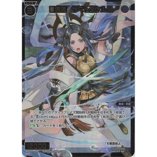 蒼将姫 ヤマトタケル (SSR) [WX24-P3-054S]
REVERSAL SELECTOR

[ウィクロスTCG]