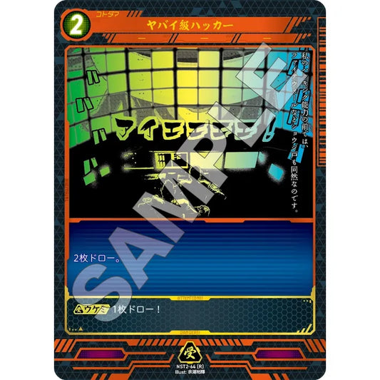 ヤバイ級ハッカー 【R】 [NST2-64]

[ニンジャスレイヤーTCG]