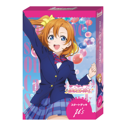 【ラブライブ カードゲーム】スタートデッキ ラブライブ！  - ラブライブ！オフィシャルカードゲーム