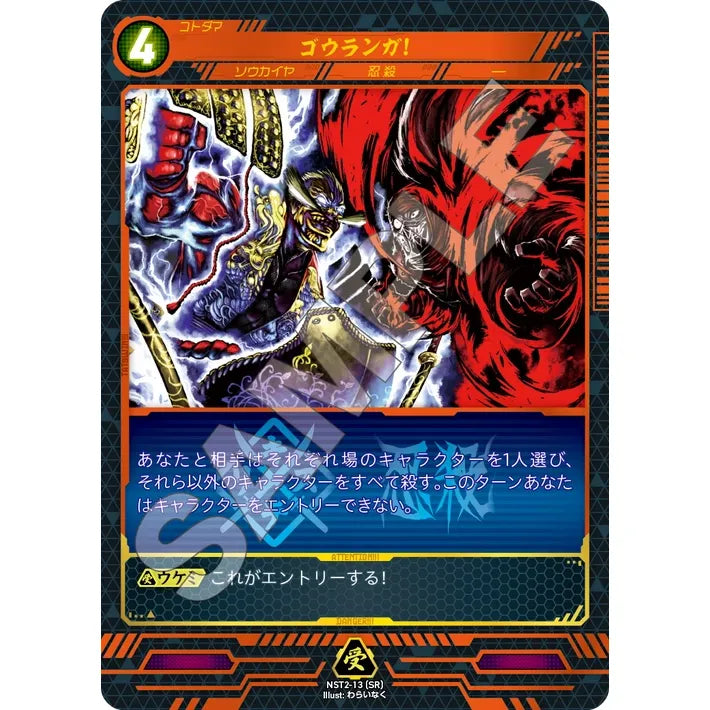 ゴウランガ! 【SR】 [NST2-13]

[ニンジャスレイヤーTCG]