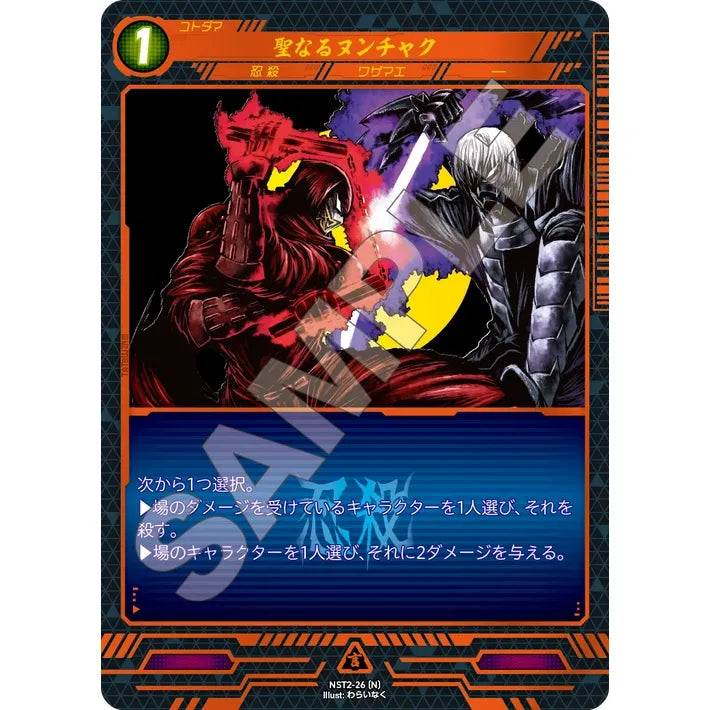 聖なるヌンチャク 【N】 [NST2-26]

[ニンジャスレイヤーTCG]