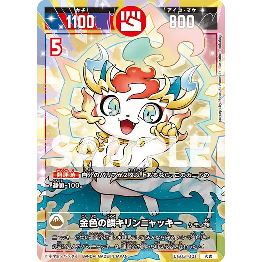 金色の鱗キリンニャッキー 【大吉】 [UC03-001][開運コロシアム]