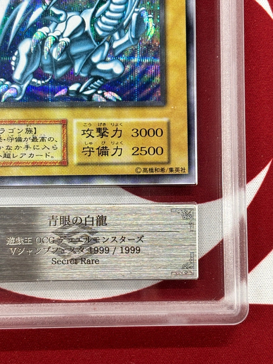 【ARS9】【管理2657】青眼の白龍 Vジャンプフェスタ1999 シークレットレア[遊戯王]