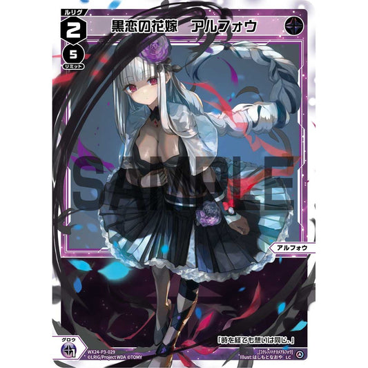 黒恋の花嫁 アルフォウ (LC) [WX24-P3-029]
REVERSAL SELECTOR

[ウィクロスTCG]