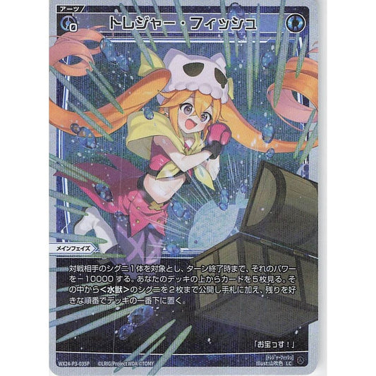 トレジャー・フィッシュ (LC) [WX24-P3-035P]
REVERSAL SELECTOR

[ウィクロスTCG]