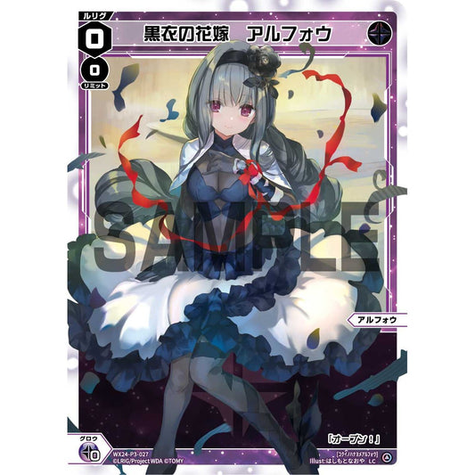 黒衣の花嫁 アルフォウ (LC) [WX24-P3-027]
REVERSAL SELECTOR

[ウィクロスTCG]