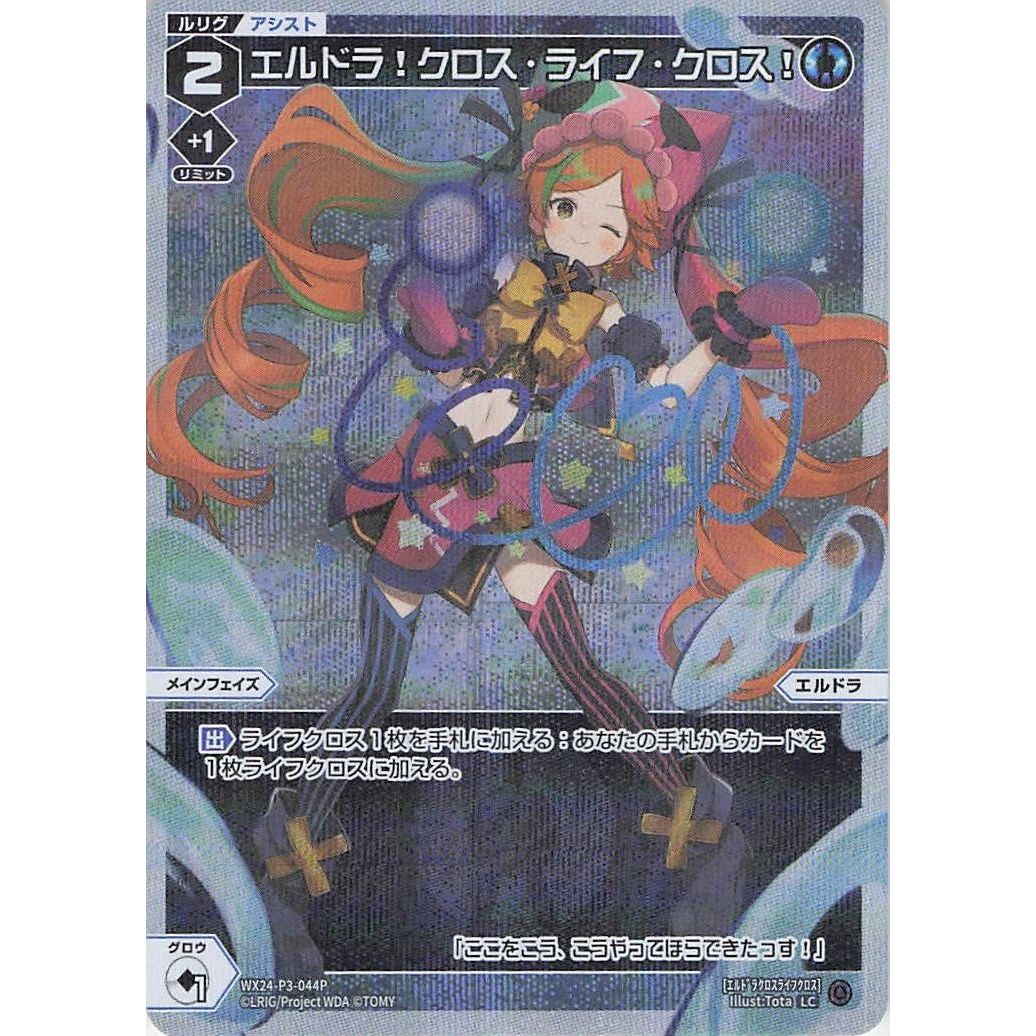 エルドラ！クロス・ライフ・クロス！ (LC) [WX24-P3-044P]
REVERSAL SELECTOR

[ウィクロスTCG]