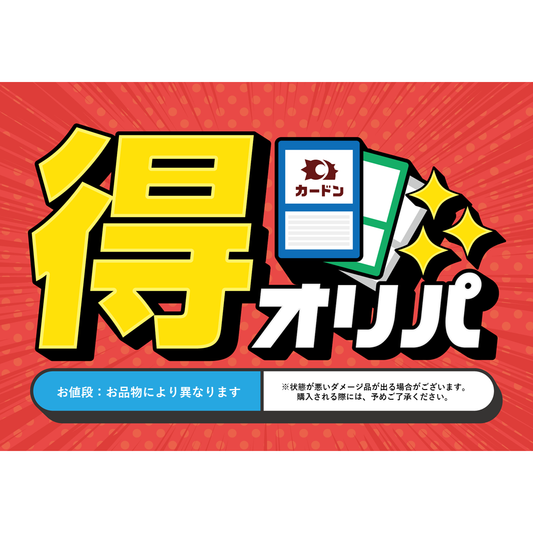 【ポケモンカードゲーム】得オリパ  50,000円

[ポケモンカードゲーム]