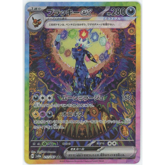 【管理2277】 ブラッキーex SAR [217/187]  ポケモンカードゲーム
