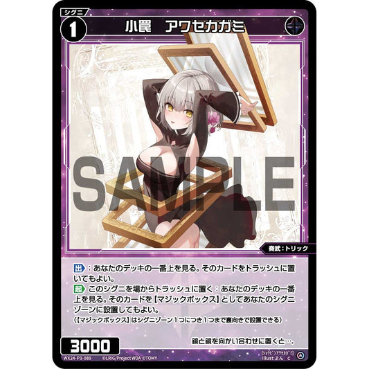 小罠 アワセカガミ (C) [WX24-P3-089]
REVERSAL SELECTOR

[ウィクロスTCG]