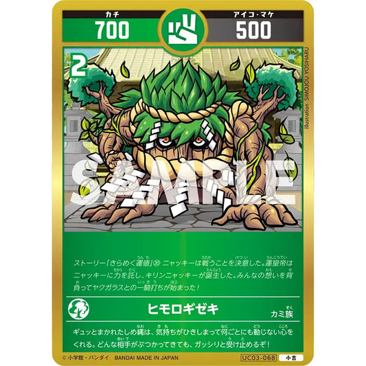 ヒモロギゼキ 【小吉】 [UC03-068]

[開運コロシアム]