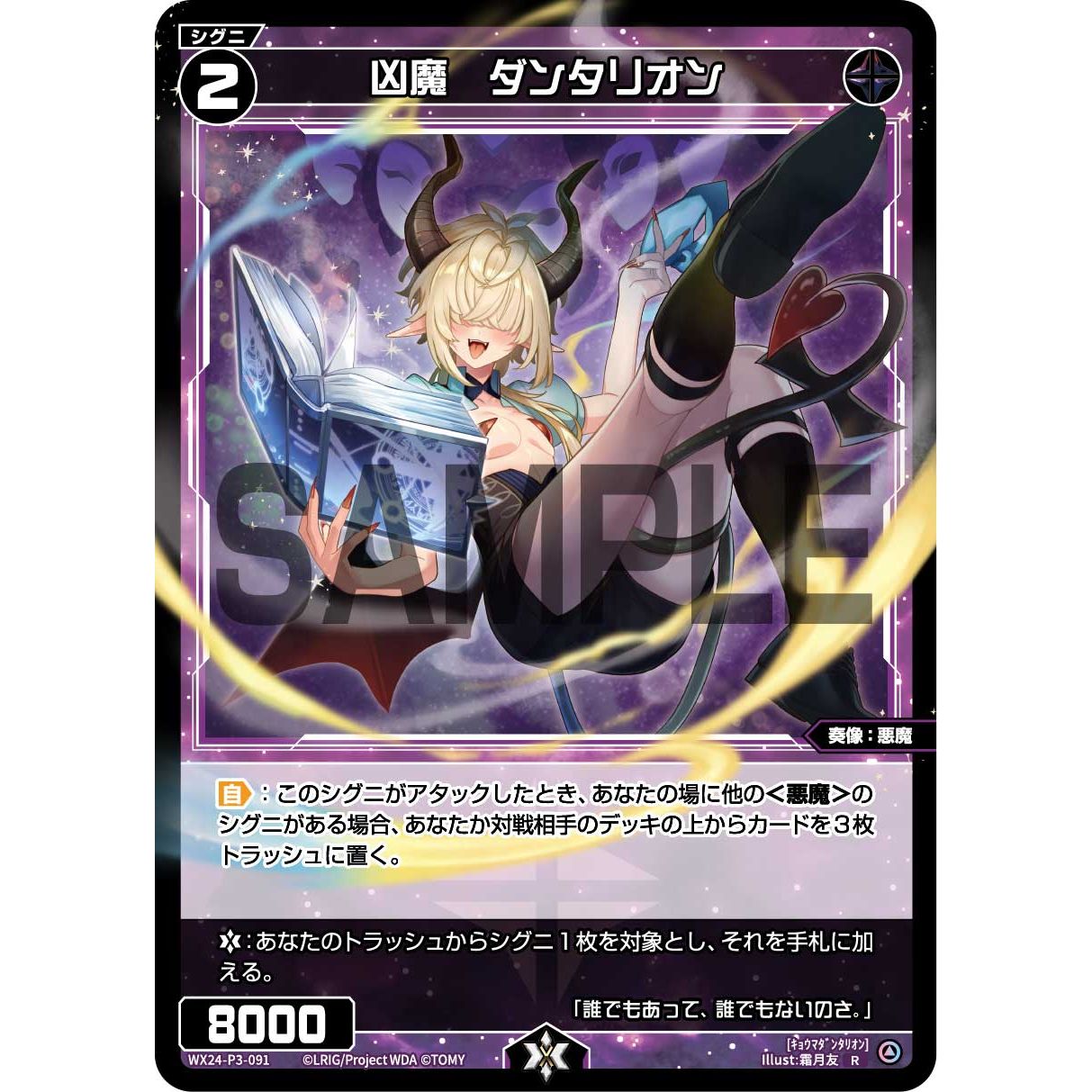 凶魔 ダンタリオン (R) [WX24-P3-091]
REVERSAL SELECTOR

[ウィクロスTCG]