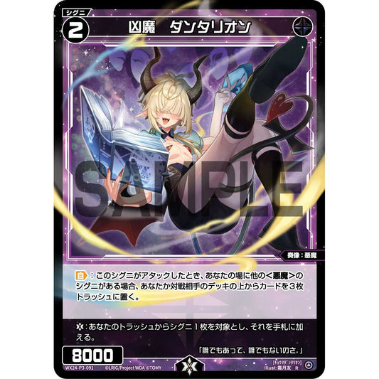 凶魔 ダンタリオン (R) [WX24-P3-091]
REVERSAL SELECTOR

[ウィクロスTCG]