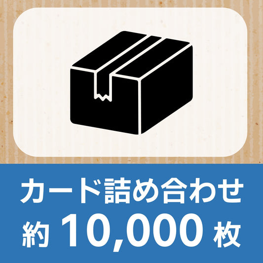 【詰め合わせ商品】ポケカ 約10,000枚