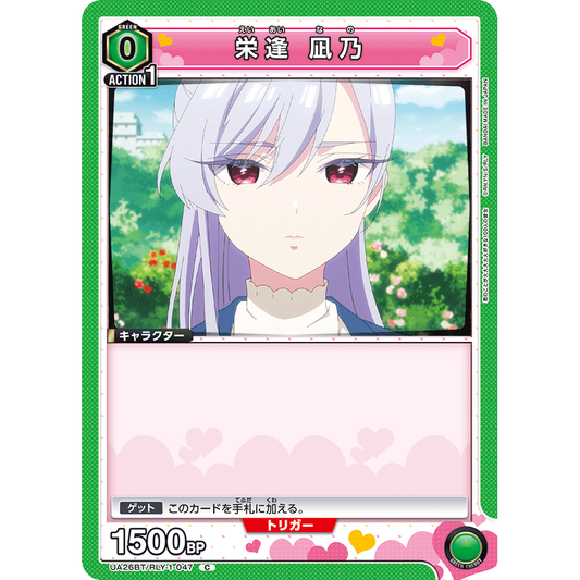 栄逢 凪乃 【C】 [UA26BT/RLY-1-047]

[ユニオンアリーナ]