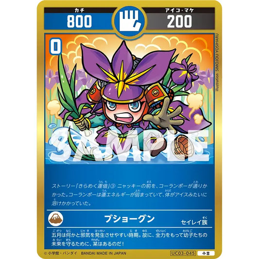 ブショーグン 【小吉】 [UC03-045]

[開運コロシアム]