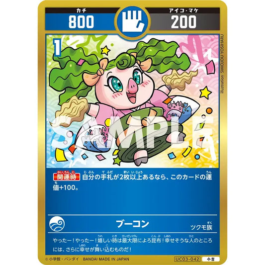 ブーコン 【小吉】 [UC03-042]

[開運コロシアム]