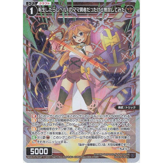 転生したらレベル１のママ勇者だったけど無双してみた (TKP) [WX24-P3-TK1AP]
REVERSAL SELECTOR

[ウィクロスTCG]