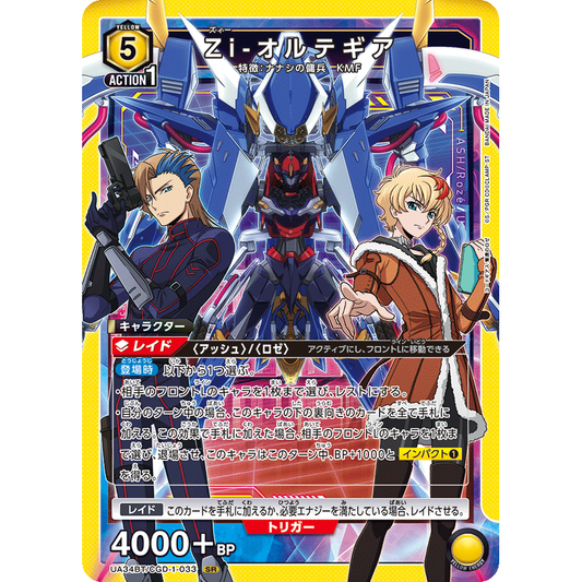 Zi-オルテギア 【SR】 [UA34BT-CGD-1-033]

[ユニオンアリーナ]