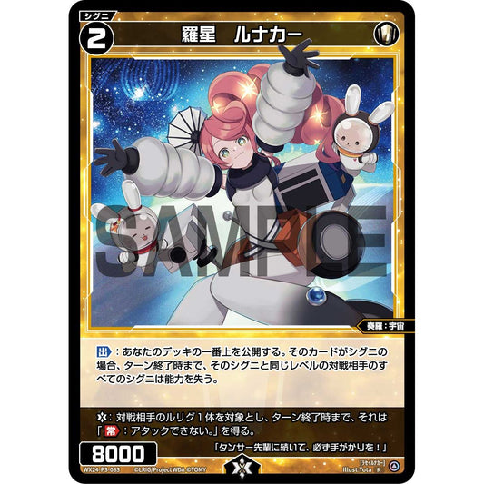 羅星 ルナカー (R) [WX24-P3-063]
REVERSAL SELECTOR

[ウィクロスTCG]