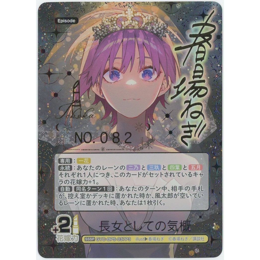 五等分の花嫁カードVol.5 長女としての気概 SSSPシリアル入り 管理2586】長女としての気概 (SSSP シリアル付き) GYC-BP5-037P3 五等