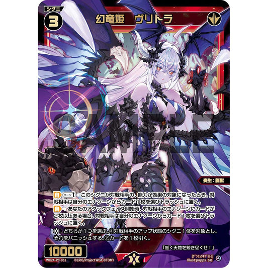 幻竜姫 ヴリトラ (SR) [WX24-P3-051]
REVERSAL SELECTOR

[ウィクロスTCG]