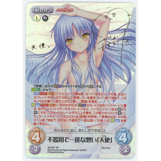 【管理1840】 不器用で一途な想い「天使」 (SP) AB-007 SP[ChaosTCG]