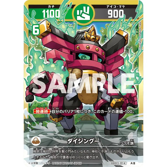 ダイジングー 【大吉】 [UC03-014]

[開運コロシアム]