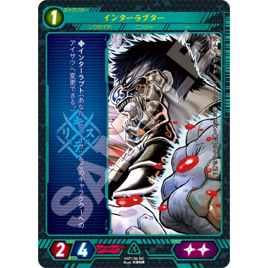 インターラプター 【N】 [NST1-06]

[ニンジャスレイヤーTCG]