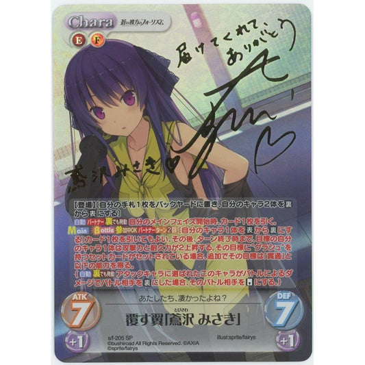 【管理2622】覆す翼 「鳶沢 みさき」 s/f-205 SP  ChaosTCG