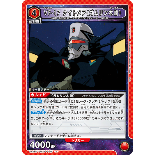 VF-17 ナイトメア (ガムリン木崎) 【R】 [UA36BT-MCR-1-095]

[ユニオンアリーナ]