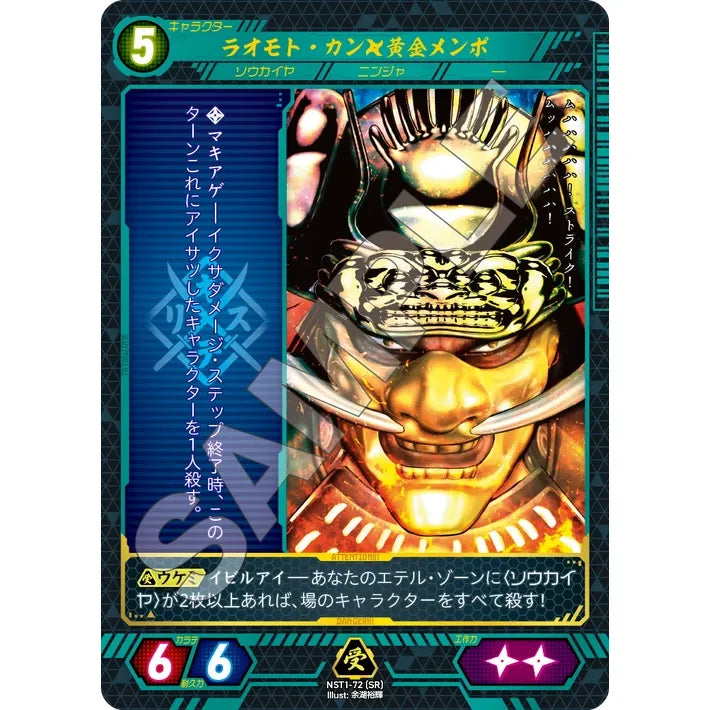 ラオモト・カン 黄金メンポ 【SR】 [NST1-72]

[ニンジャスレイヤーTCG]