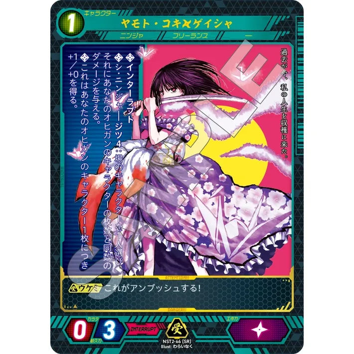 ヤモト・コキ×ゲイシャ 【SR】 [NST2-66]

[ニンジャスレイヤーTCG]