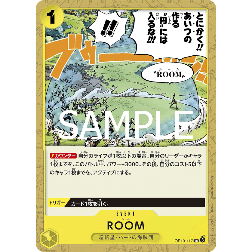 ROOM「UC」(黄)[OP10-117]

[ONE PIECEカードゲーム]