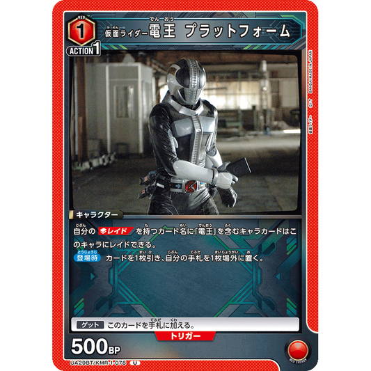 仮面ライダー電王 プラットフォーム U [UA29BT-KMR-1-078]

[ユニオンアリーナ]