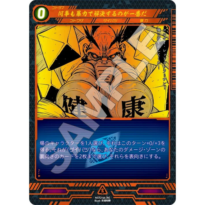 何事も暴力で解決するのが一番だ 【N】 [NST2-44]

[ニンジャスレイヤーTCG]