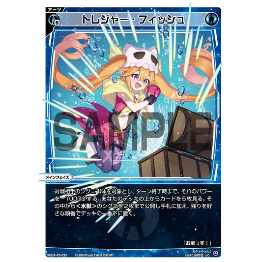 トレジャー・フィッシュ (LC) [WX24-P3-035]
REVERSAL SELECTOR

[ウィクロスTCG]