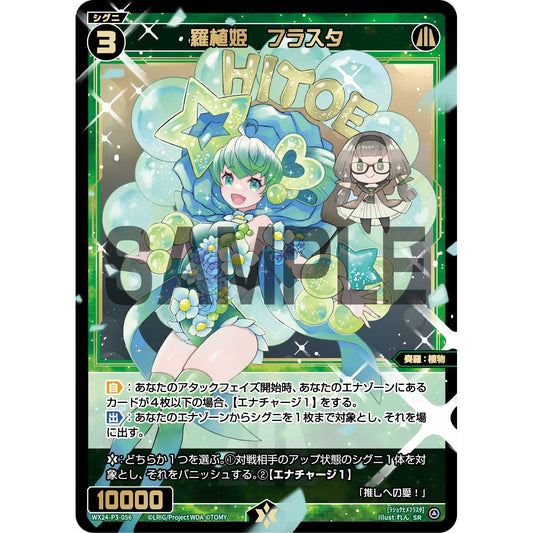 羅植姫 フラスタ (SR) [WX24-P3-056]
REVERSAL SELECTOR

[ウィクロスTCG]