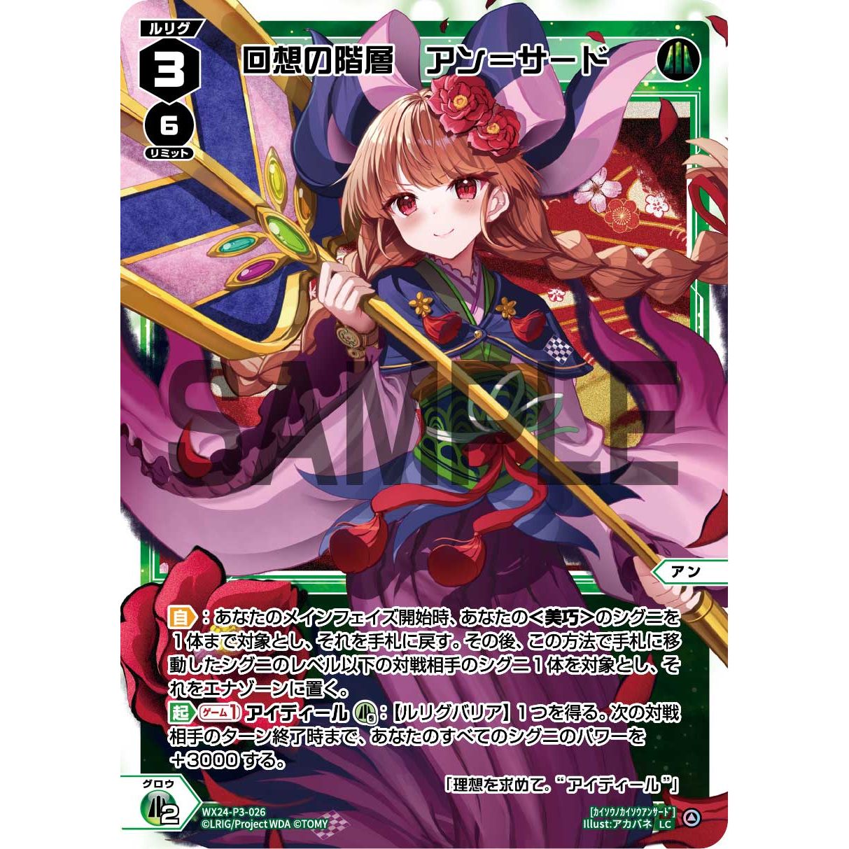 回想の階層 アン＝サード (LC) [WX24-P3-026]
REVERSAL SELECTOR

[ウィクロスTCG]