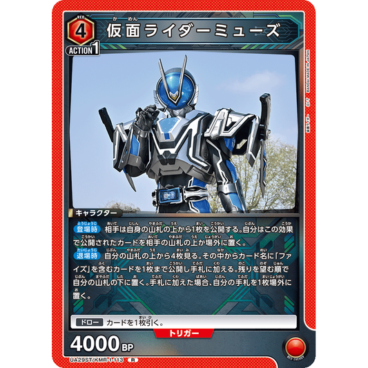 仮面ライダーミューズ R [UA29ST-KMR-1-113]

[ユニオンアリーナ]