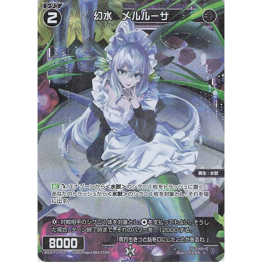 幻水 メルルーサ (C) [WX24-P3-092P]
REVERSAL SELECTOR

[ウィクロスTCG]