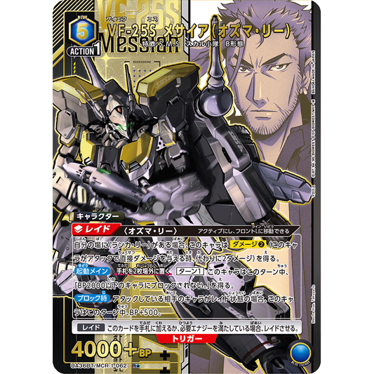 VF-25S メサイア (オズマ・リー) 【R★】 [UA36BT-MCR-1-062]

[ユニオンアリーナ]