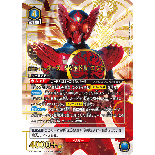 仮面ライダーオーズ タジャドル コンボ SR★★ [UA29BT-KMR-1-039]

[ユニオンアリーナ]